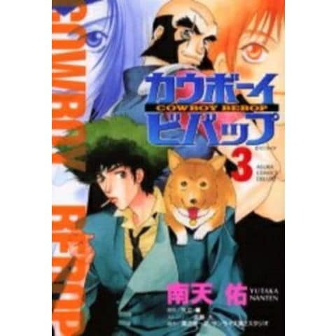 [希少]　カウボーイビバップ 1～3巻　全巻セット dショッピング |[新品]カウボーイビバップ (1-3巻 全巻) 全巻セット