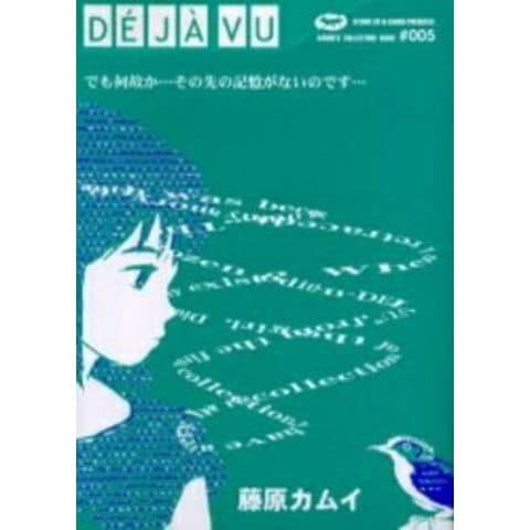 dショッピング |[新品]DEJA－VU 藤原カムイコレクション5 (1巻