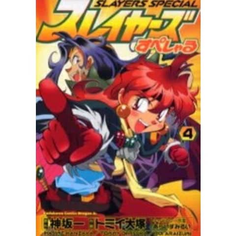 dショッピング |[新品]スレイヤーズすぺしゃる (1-4巻 全巻) 全巻