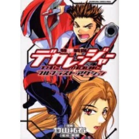 dショッピング |[新品]特捜戦隊デカレンジャーTHE MOVIE (1巻