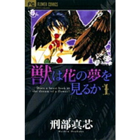 dショッピング |[新品]獣は花の夢を見るか(1-2巻 全巻) 全巻セット