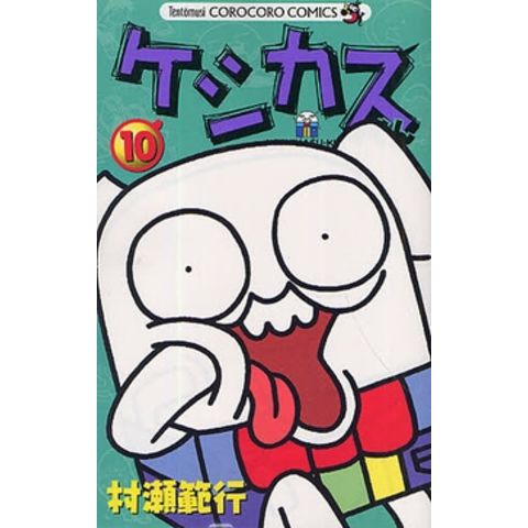 dショッピング |[新品]ケシカスくん (1-10巻 全巻) 全巻セット