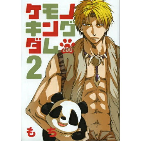 dショッピング |[新品]ケモノキングダム ZOO(1-2巻 最新刊) 全巻セット