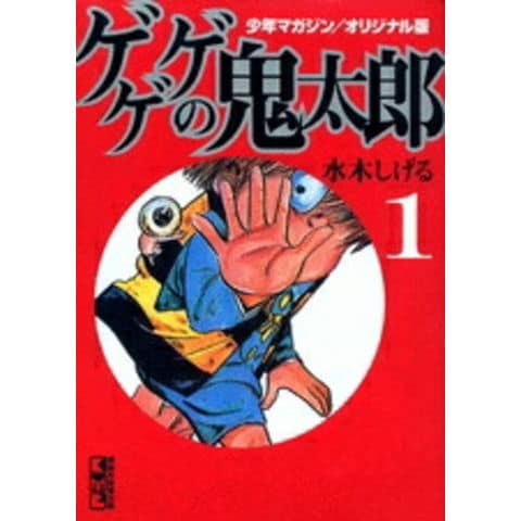 dショッピング |[新品]オリジナル版 ゲゲゲの鬼太郎 [文庫版] (1-5巻
