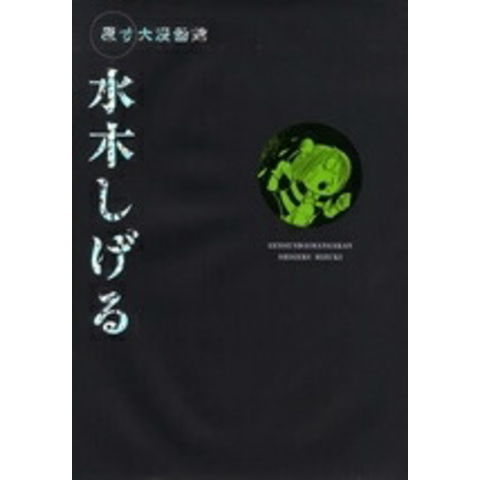 dショッピング |[新品]原寸大漫画館 水木しげる(1巻 全巻) | カテゴリ