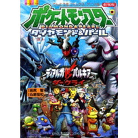 dショッピング |[新品]劇場版ポケットモンスター10ディアルガVS