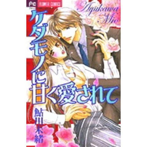 dショッピング |[新品]ケダモノに甘く愛されて(1巻 全巻) | カテゴリ