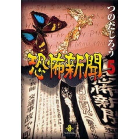 dショッピング |[新品]恐怖新聞 [文庫版](1-5巻 全巻) 全巻セット