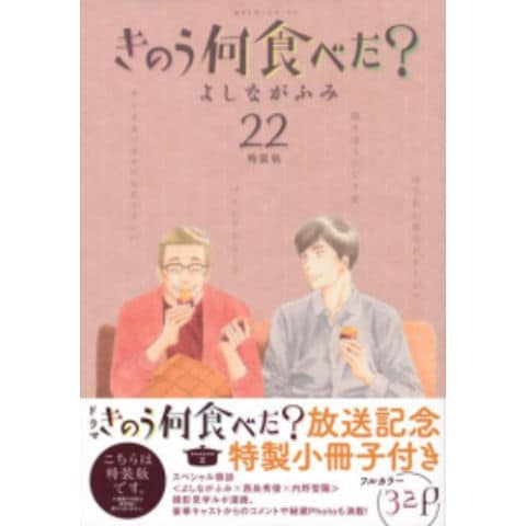 dショッピング |[新品]きのう何食べた?(22)特装版 | カテゴリ：青年の