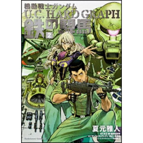 dショッピング |[新品]機動戦士ガンダムU.C.HARD GRAPH鉄の駻馬 (1-2巻