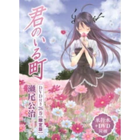 dショッピング |[新品]君のいる町 26巻 [DVD付限定版] | カテゴリ