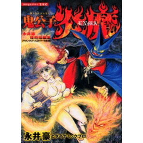 dショッピング |[新品]鬼公子炎魔 永井豪怪奇短編集(1巻 全巻