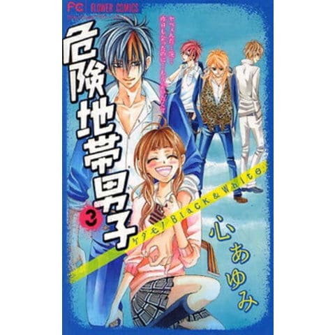 dショッピング |[新品]危険地帯男子(1-3巻 全巻) 全巻セット