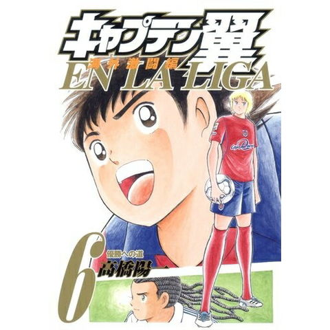 dショッピング |[新品]キャプテン翼 海外激闘編 EN LA LIGA (1-6巻