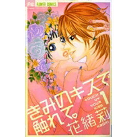 dショッピング |[新品]きみのキスで触れて。(1-2巻 全巻) 全巻セット