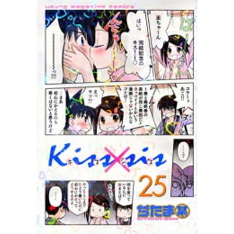 dショッピング |[新品]Kiss×sis キスシス (1-25巻 全巻) 全巻セット | カテゴリ：青年の販売できる商品 | 漫画全巻ドットコム  (182KI-81)|ドコモの通販サイト