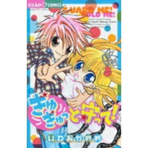 dショッピング |[新品]ぎゅぎゅっと守って！(1巻 全巻) | カテゴリ