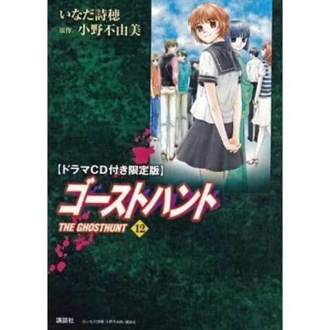 dショッピング |ゴーストハント 12 ドラマCD付限定版 / 漫画全巻