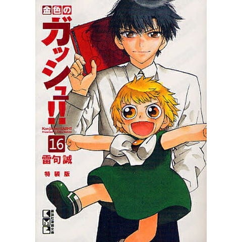 dショッピング |[新品]金色のガッシュ！！ 16巻 [画集付特装版