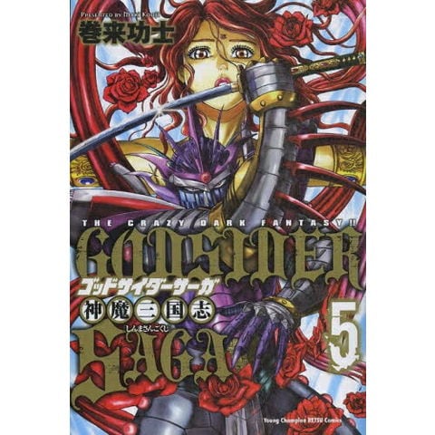 dショッピング |[新品]ゴッドサイダーサーガ神魔三国志 (1-5巻 全巻