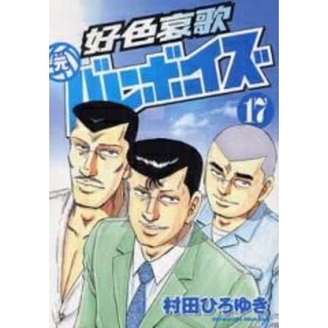 全巻初版 好色哀歌 元バレーボーイズ 全巻 セット 村田ひろゆき 漫画 コミック dショッピング |[新品]好色哀歌 元バレーボーイズ (1-17巻 全巻) 全巻