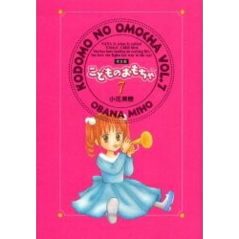 dショッピング |[新品]こどものおもちゃ [完全版] (1-7巻 全巻) 全巻