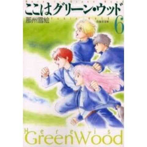dショッピング |[新品]ここはグリーン・ウッド [文庫版](1-6巻 全巻