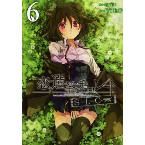 dショッピング |恋と選挙とチョコレートSLC 全巻セット (1-6巻 全巻