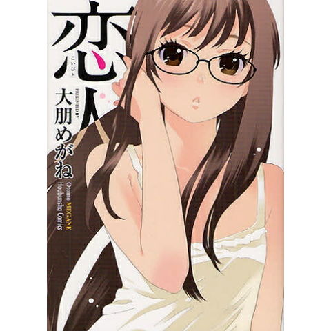 dショッピング |[新品]恋人(全1巻) | カテゴリ：少年の販売できる商品