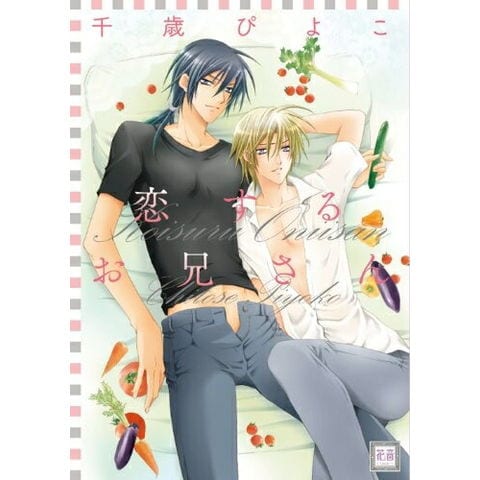dショッピング |[新品]恋するお兄さん (全1巻) | カテゴリ：ボーイズ