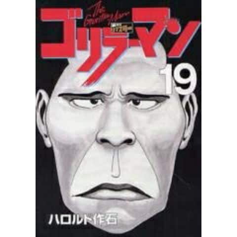 dショッピング |[新品]ゴリラーマン 新世紀リマスター (1-19巻 全巻