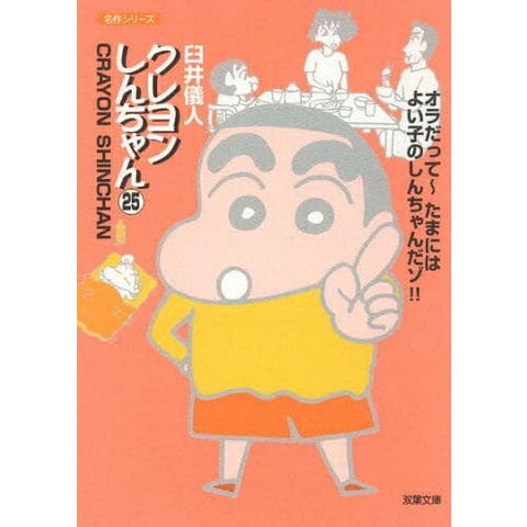 dショッピング |[新品]クレヨンしんちゃん [文庫版] (1-25巻 最新刊