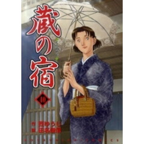 dショッピング |[新品]蔵の宿 (1-40巻 最新刊) 全巻セット | カテゴリ