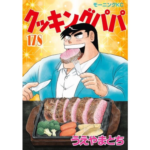 dショッピング |[新品]クッキングパパ (1-178巻 最新刊) 全巻セット