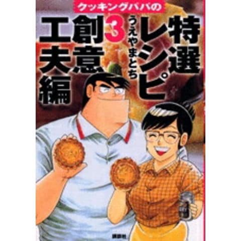 dショッピング |[新品]クッキングパパの特選レシピ(1-3巻 最新刊) 全巻