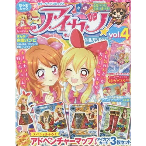 dショッピング |[新品]カラーワイドコミックス 「アイカツ！」 (1-4巻