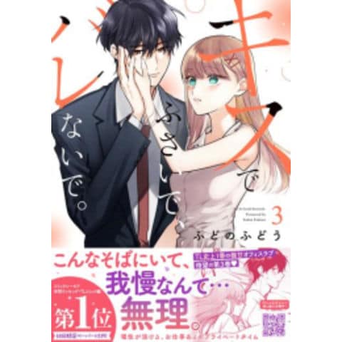 dショッピング |[新品]キスでふさいで、バレないで。 (1-3巻 最新刊) 全巻セット | カテゴリ：レディースの販売できる商品 |  漫画全巻ドットコム (182M0695418601)|ドコモの通販サイト