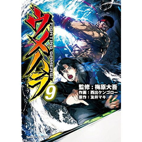 ウメハラ FIGHTING GAMERS! 全9巻+2冊セット！！全巻初版！！ 全巻