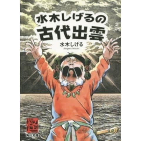 dショッピング |[新品]日文 水木しげるの古代出雲 (1巻 全巻