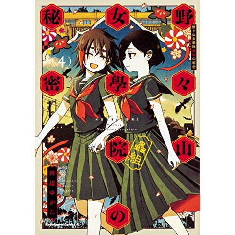 dショッピング |[新品]野々山女學院蟲組の秘密(1-4巻 全巻) 全巻セット