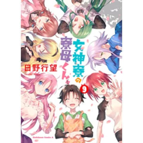 dショッピング |[新品]女神寮の寮母くん。 (1-9巻 全巻) 全巻セット