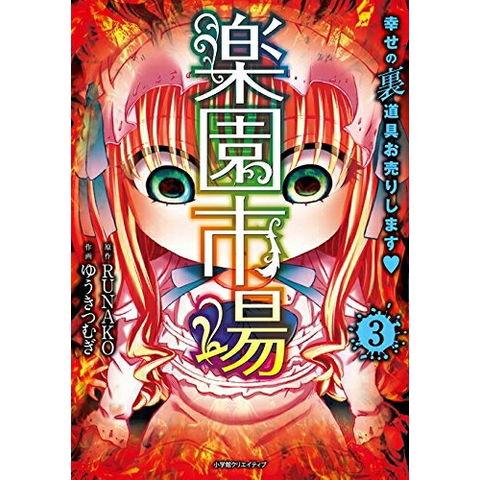 dショッピング |[新品]楽園市場 幸せの裏道具お売りします? (1-3巻