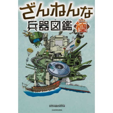 dショッピング |[新品]ざんねんな兵器図鑑・極 | カテゴリ：の販売