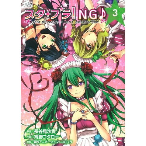 dショッピング |[新品]スタ＋プラ！NG star plus one＋next (1-3巻 最