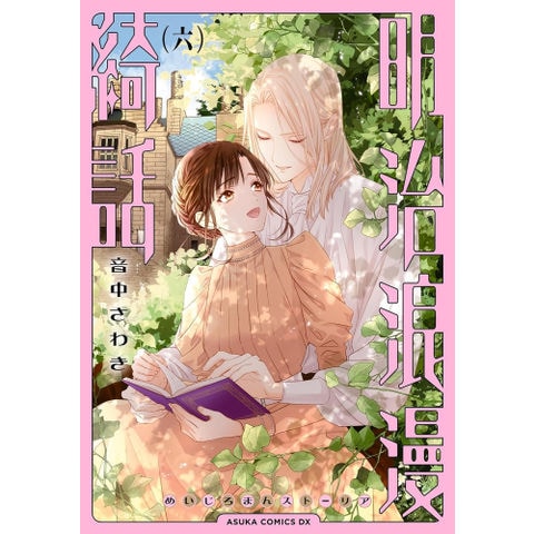 dショッピング |[新品]明治浪漫綺話 (1-5巻 最新刊) 全巻セット