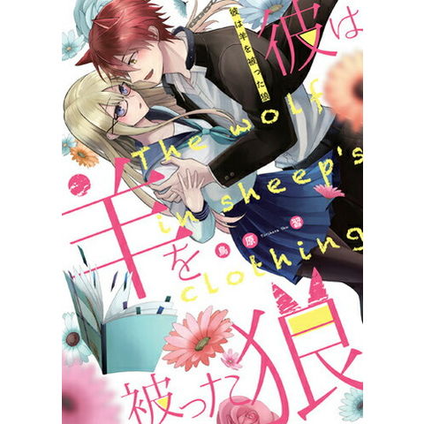 dショッピング |[新品]彼は羊をかぶった狼 (1巻 全巻) | カテゴリ