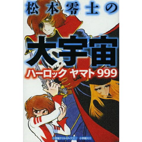 dショッピング |[新品]松本零士の大宇宙・ハーロック・ヤマト・999 (全