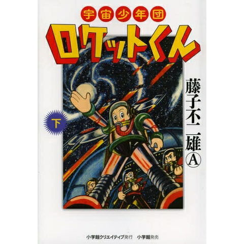 dショッピング |[新品]宇宙少年団ロケットくん (1-2巻 全巻) 全巻