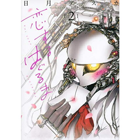 コミック いろいろ 1冊50円～ dショッピング |[新品]恋するはぐるま(1-2巻 最新刊) 全巻セット