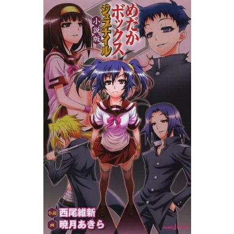 dショッピング |[新品][ライトノベル]めだかボックス ジュブナイル 小説版 (全1冊) | カテゴリ：少年の販売できる商品 | 漫画全巻ドットコム  (182M0780470033)|ドコモの通販サイト